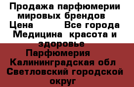 Продажа парфюмерии мировых брендов › Цена ­ 250 - Все города Медицина, красота и здоровье » Парфюмерия   . Калининградская обл.,Светловский городской округ 